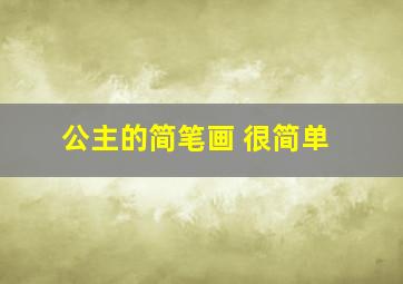 公主的简笔画 很简单